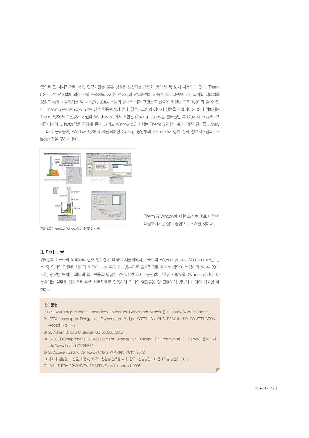 2009. 친환경 건축 인증제도와 외피시스템과의 연계성 1차_페이지_6.jpg